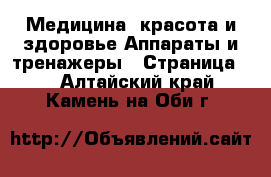 Медицина, красота и здоровье Аппараты и тренажеры - Страница 3 . Алтайский край,Камень-на-Оби г.